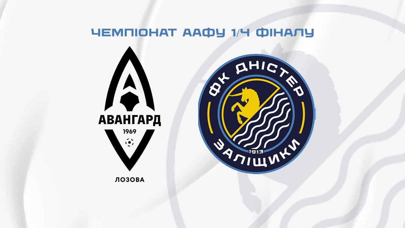 "Авангард" – "Дністер" / 1 червня / 14:00