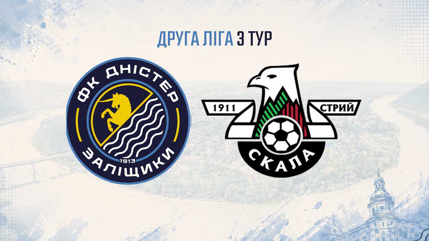 "Дністер" – "Скала 1911" / 15 серпня / 16:00