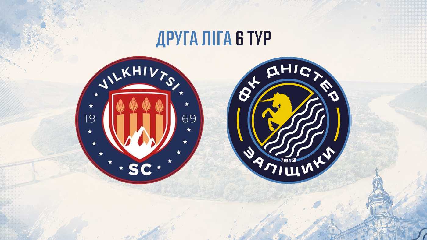 "Вільхівці" – "Дністер" / 12 вересня / 14:30