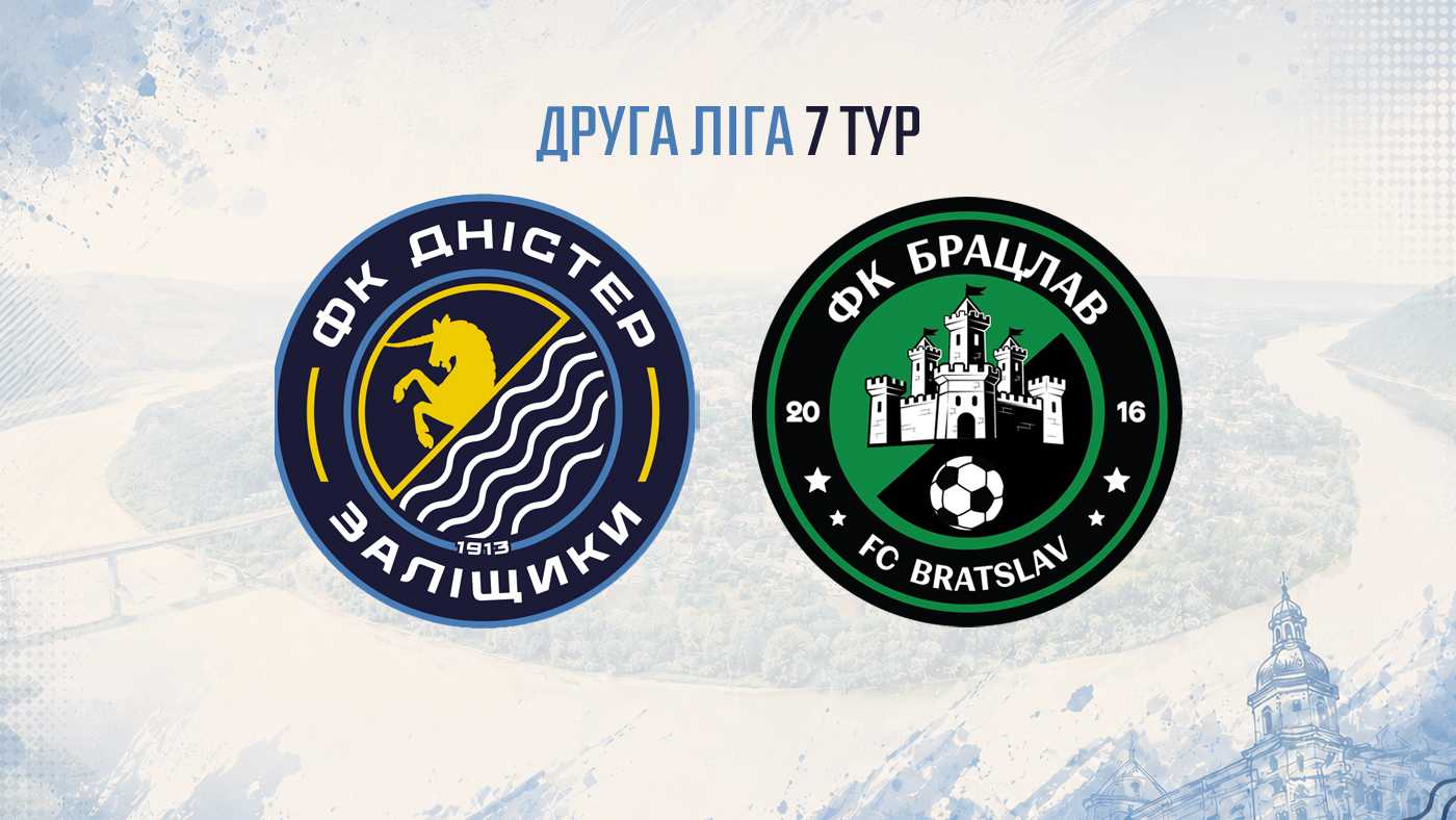 "Дністер" – "Брацлав" / 19 вересня / 14:00
