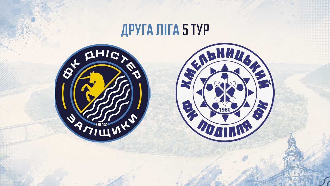 "Дністер" – "Поділля" / 5 вересня / 15:30